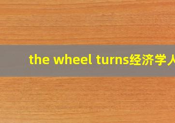 the wheel turns经济学人